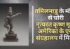तमिलनाडु के मंदिर से 1966 में चोरी हुई कृष्ण की मूर्ति
