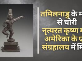 तमिलनाडु के मंदिर से 1966 में चोरी हुई कृष्ण की मूर्ति