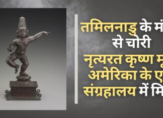 तमिलनाडु के मंदिर से 1966 में चोरी हुई कृष्ण की मूर्ति