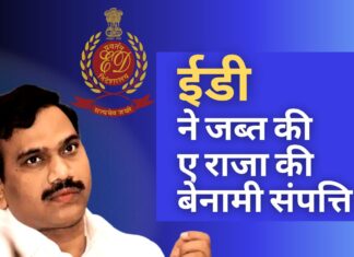 ईडी ने पूर्व केंद्रीय मंत्री ए राजा के खिलाफ की बड़ी कार्रवाई