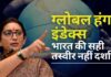 भारत ने कहा कि ग्लोबल हंगर इंडेक्स भारत की सही तस्वीर नहीं दिखाता है