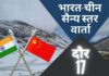 17वें दौर की सैन्य वार्ता