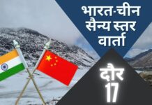 17वें दौर की सैन्य वार्ता