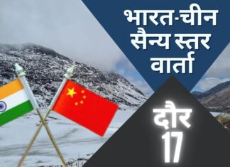 17वें दौर की सैन्य वार्ता