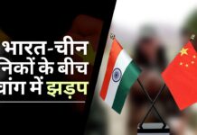 तवांग में भारत-चीन सैनिकों के बीच शारीरिक झड़प