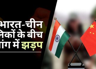 9 दिसंबर को तवांग में भारत-चीन के सैनिकों के बीच शारीरिक झड़प हुई। दोनों पक्षों को मामूली चोटें आईं तवांग में भारत-चीन सैनिकों के बीच शारीरिक झड़प