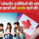 कनाडा में फर्जी प्लेसमेंट एजेंसियों से भारतीय छात्रों को सतर्क रहने की सलाह!