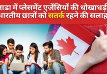 कनाडा में फर्जी प्लेसमेंट एजेंसियों से भारतीय छात्रों को सतर्क रहने की सलाह!