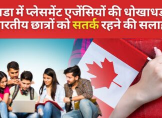 कनाडा में फर्जी प्लेसमेंट एजेंसियों से भारतीय छात्रों को सतर्क रहने की सलाह!