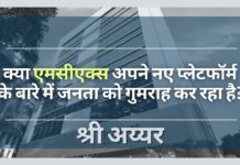 क्या एमसीएक्स अपने नए प्लेटफॉर्म के बारे में जनता को गुमराह कर रहा है?