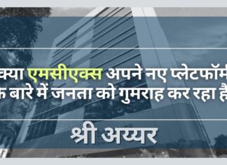 क्या एमसीएक्स अपने नए प्लेटफॉर्म के बारे में जनता को गुमराह कर रहा है? क्या एमसीएक्स अपने नए प्लेटफॉर्म के बारे में जनता को गुमराह कर रहा है?