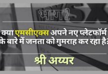 क्या एमसीएक्स अपने नए प्लेटफॉर्म के बारे में जनता को गुमराह कर रहा है?