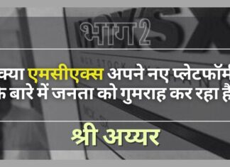 क्या एमसीएक्स अपने नए प्लेटफॉर्म के बारे में जनता को गुमराह कर रहा है? भाग 2 क्या एमसीएक्स अपने नए प्लेटफॉर्म के बारे में जनता को गुमराह कर रहा है?