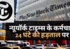 न्यूयॉर्क टाइम्स के पत्रकार, अन्य कर्मचारी 24 घंटे की हड़ताल पर न्यूयॉर्क टाइम्स के पत्रकार, अन्य कर्मचारी 24 घंटे की हड़ताल पर