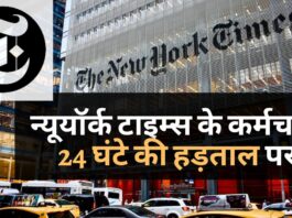 न्यूयॉर्क टाइम्स के पत्रकार, अन्य कर्मचारी 24 घंटे की हड़ताल पर