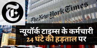 न्यूयॉर्क टाइम्स के पत्रकार, अन्य कर्मचारी 24 घंटे की हड़ताल पर