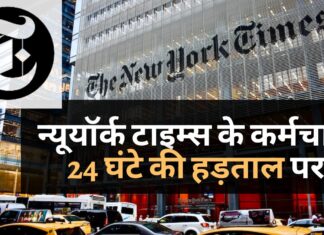 न्यूयॉर्क टाइम्स के पत्रकार, अन्य कर्मचारी 24 घंटे की हड़ताल पर