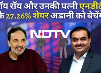 प्रणॉय रॉय और उनकी पत्नी एनडीटीवी के 27.26% शेयर अडानी को बेचेंगे। अडानी से सौदा क्या सीबीआई, ईडी और आयकर मामलों से सुरक्षित निकास के लिए है? प्रणॉय रॉय और उनकी पत्नी एनडीटीवी के 27.26% शेयर अडानी को बेचेंगे