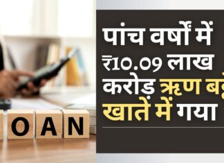 भारतीय बैंकों ने पिछले पांच वर्षों में ₹10.09 लाख करोड़ ऋण को बट्टे खाते में डाला