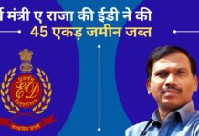 पूर्व केंद्रीय मंत्री ए राजा के खिलाफ ईडी का एक्शन, 45 एकड़ जमीन जब्त