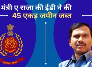 पूर्व केंद्रीय मंत्री ए राजा के खिलाफ ईडी का एक्शन, 45 एकड़ जमीन जब्त