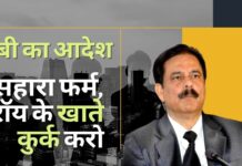 सेबी ने सहारा समूह की फर्म, सुब्रत रॉय, अन्य के बैंक, डीमैट खातों को कुर्क करने का आदेश दिया सेबी