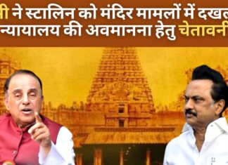 सुब्रमण्यम स्वामी ने मुख्यमंत्री एमके स्टालिन को मंदिर मामलों में दखल देने पर न्यायालय की अवमानना हेतु चेतावनी दी सुब्रमण्यम स्वामी