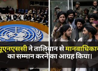 यूएनएससी ने तालिबान से मानवाधिकारों का सम्मान करने का आग्रह किया।