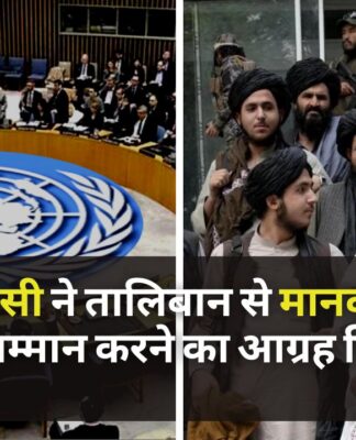 यूएनएससी ने तालिबान से मानवाधिकारों का सम्मान करने का आग्रह किया।