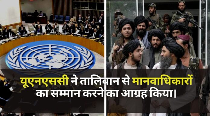 यूएनएससी ने तालिबान से मानवाधिकारों का सम्मान करने का आग्रह किया।