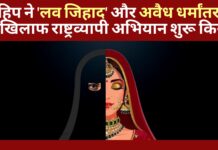 विहिप ने ‘लव जिहाद’ और अवैध धर्मांतरण के खिलाफ राष्ट्रव्यापी अभियान शुरू किया विहिप ने 'लव जिहाद' और अवैध धर्मांतरण के खिलाफ राष्ट्रव्यापी अभियान शुरू किया