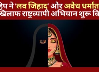 विहिप ने ‘लव जिहाद’ और अवैध धर्मांतरण के खिलाफ राष्ट्रव्यापी अभियान शुरू किया विहिप ने 'लव जिहाद' और अवैध धर्मांतरण के खिलाफ राष्ट्रव्यापी अभियान शुरू किया