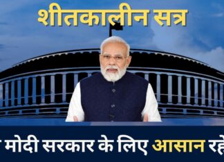 संसद का शीतकालीन सत्र: क्षेत्रीय दल इसे कैसे देखेंगे? संसद का शीतकालीन सत्र