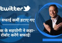 ट्विटर से अब सफाई कर्मी हटाए गए