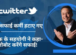 ट्विटर से अब सफाई कर्मी हटाए गए