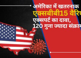 अमेरिका में कोरोना का खतरनाक एक्सबीबी15 वैरिएंट