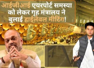 आईजीआई एयरपोर्ट समस्या: हालात को लेकर गृह मंत्रालय ने बुलाई हाईलेवल मीटिंग!