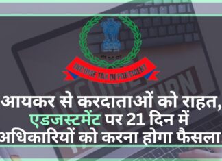 आयकर से करदाताओं को राहत, एडजस्टमेंट पर 21 दिन में अधिकारियों को करना होगा फैसला! आयकर से करदाताओं को राहत
