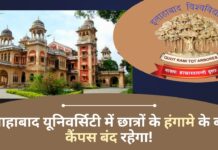 इलाहाबाद यूनिवर्सिटी में छात्रों के हंगामे के बाद मंगलवार को कैंपस बंद रहेगा इलाहाबाद यूनिवर्सिटी में छात्रों के हंगामे के बाद मंगलवार को कैंपस बंद रहेगा