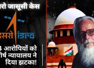 इसरो जासूसी केस: वैज्ञानिक नंबी नारायणन को फंसाने वाले 4 आरोपियों को शीर्ष न्यायालय ने दिया झटका! इसरो जासूसी केस