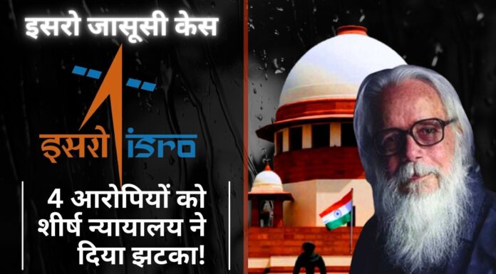 इसरो जासूसी केस