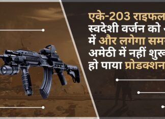 एके-203 राइफल के स्वदेशी वर्जन को आने में और लगेगा समय; अमेठी में नहीं शुरू हो पाया प्रोडक्शन! एके-203 राइफल के स्वदेशी वर्जन को आने में और लगेगा समय