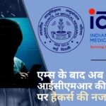 एम्स दिल्ली के बाद अब आईसीएमआर की वेबसाइट पर हैकर्स की नजर