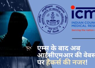 एम्स दिल्ली के बाद अब आईसीएमआर की वेबसाइट पर हैकर्स की नजर, 1 दिन में 6000 बार किए अटैक! एम्स दिल्ली के बाद अब आईसीएमआर की वेबसाइट पर हैकर्स की नजर