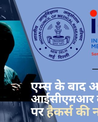 एम्स दिल्ली के बाद अब आईसीएमआर की वेबसाइट पर हैकर्स की नजर