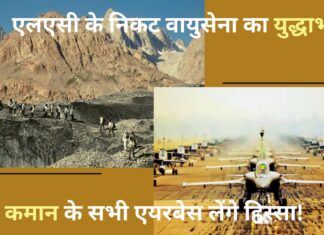 एलएसी के निकट आज से वायुसेना का दो दिवसीय युद्धाभ्यास