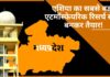 मध्यप्रदेश में एशिया का सबसे बड़ा एटमॉस्फेयरिक रिसर्च सेंटर बनकर तैयार!
