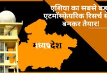 मध्यप्रदेश में एशिया का सबसे बड़ा एटमॉस्फेयरिक रिसर्च सेंटर बनकर तैयार!
