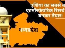 मध्यप्रदेश में एशिया का सबसे बड़ा एटमॉस्फेयरिक रिसर्च सेंटर बनकर तैयार!
