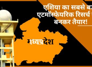 मध्यप्रदेश में एशिया का सबसे बड़ा एटमॉस्फेयरिक रिसर्च सेंटर बनकर तैयार! मध्यप्रदेश में एशिया का सबसे बड़ा एटमॉस्फेयरिक रिसर्च सेंटर बनकर तैयार!